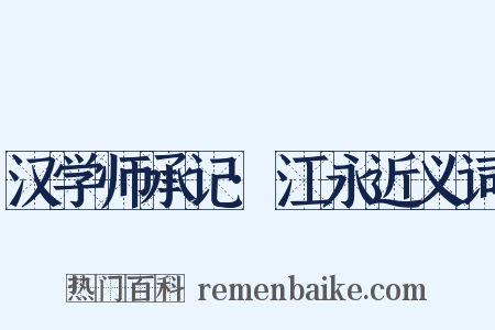 汉学师承记·江永近义词是什么意思的图片